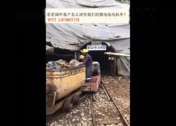 看看國(guó)外客戶是怎么評(píng)價(jià)我們的礦用鋰電池電機(jī)車？(金礦）